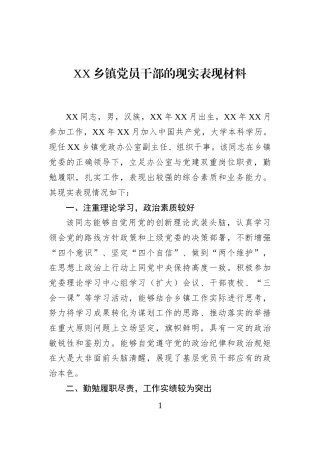 XX乡镇党员干部的现实表现材料
