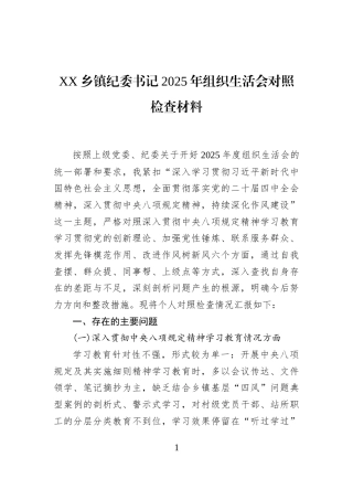 XX乡镇纪委书记2025年组织生活会对照检查材料