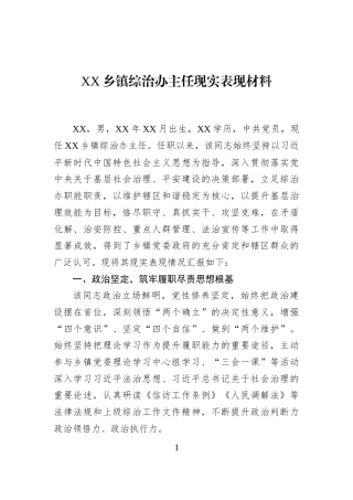 XX乡镇综治办主任现实表现材料
