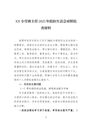 XX小学班主任2025年组织生活会对照检查材料