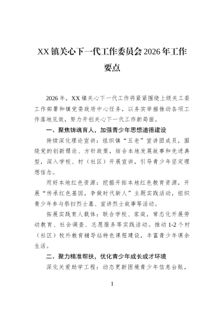 XX镇关心下一代工作委员会2026年工作要点