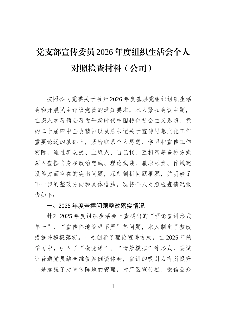 党支部宣传委员2026年度组织生活会个人对照检查材料（公司）_第1页