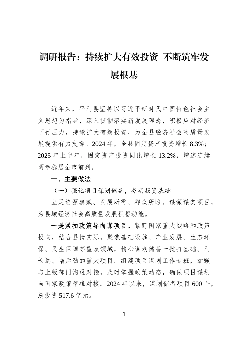 调研报告：持续扩大有效投资+不断筑牢发展根基_第1页