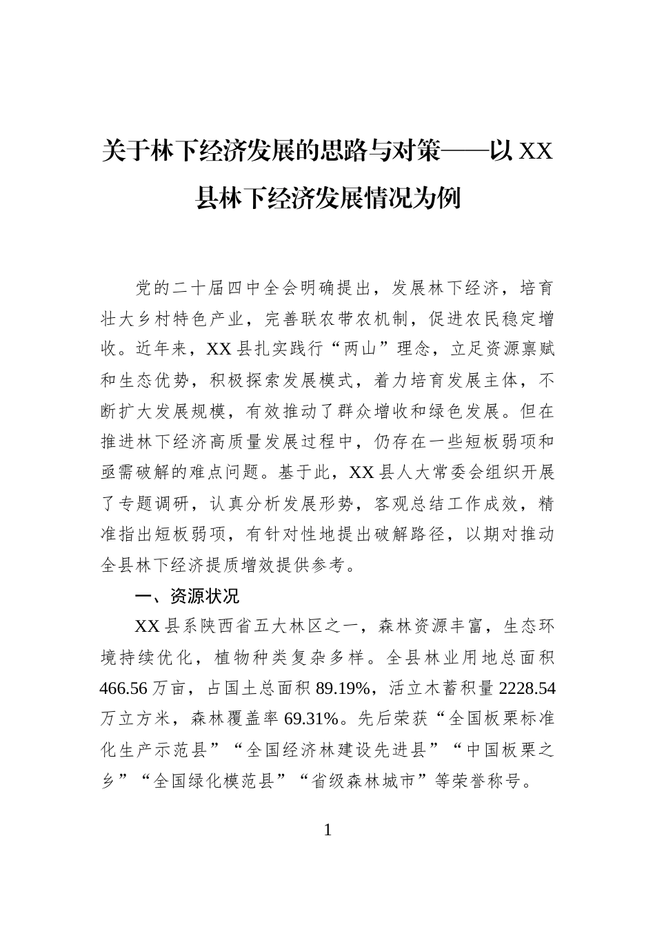 关于林下经济发展的思路与对策——以XX县林下经济发展情况为例_第1页