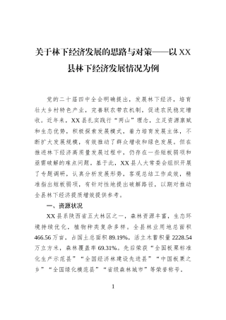 关于林下经济发展的思路与对策——以XX县林下经济发展情况为例