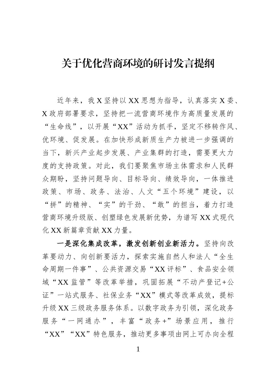 关于优化营商环境的研讨发言提纲_第1页