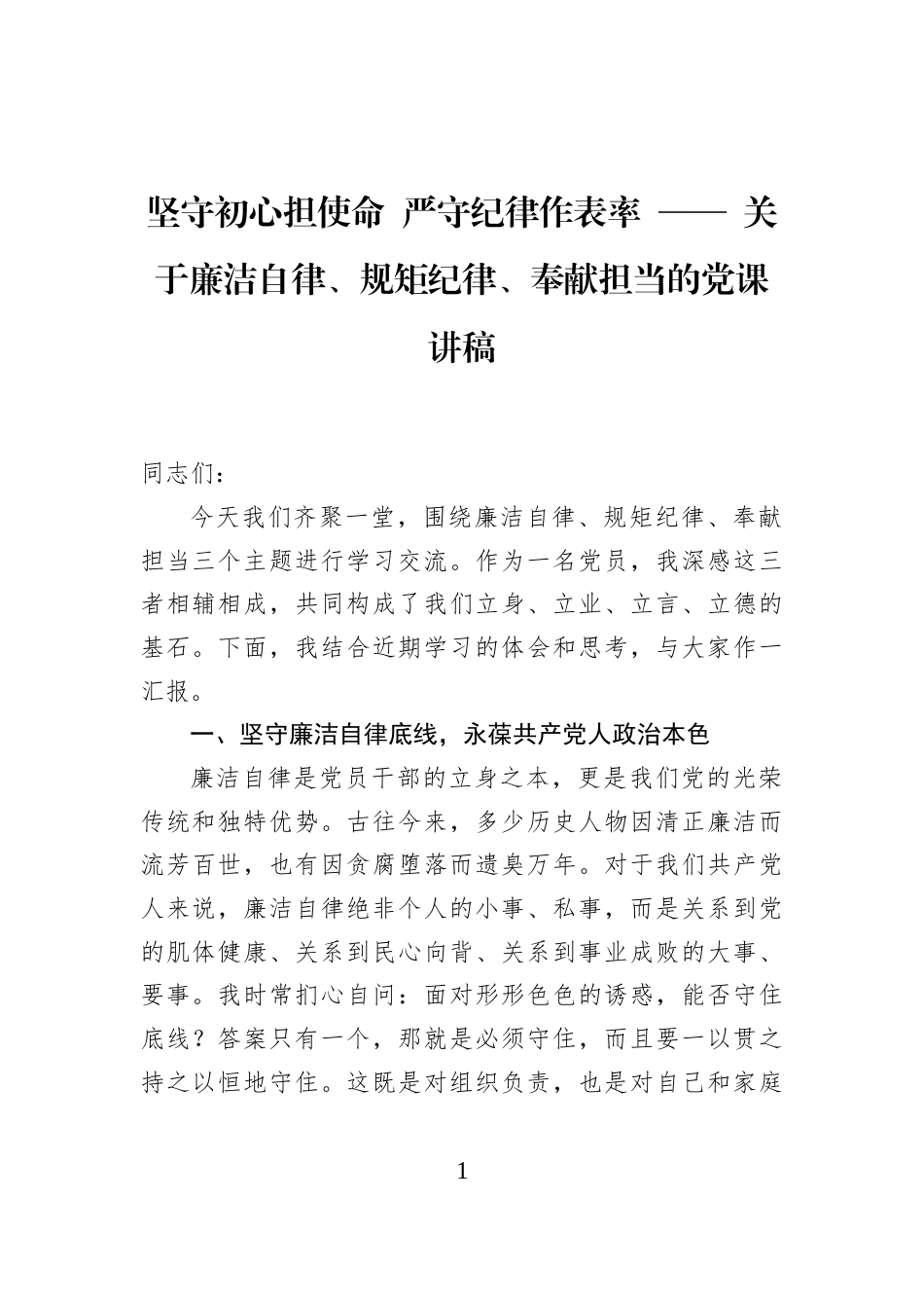 坚守初心担使命+严守纪律作表率+——+关于廉洁自律、规矩纪律、奉献担当的党课讲稿_第1页