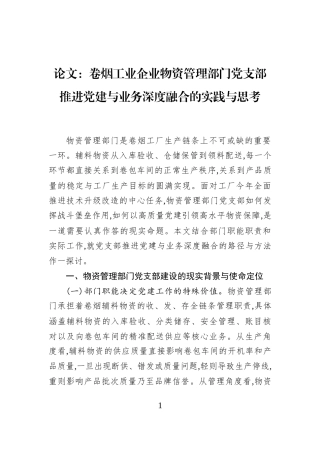 论文：卷烟工业企业物资管理部门党支部推进党建与业务深度融合的实践与思考