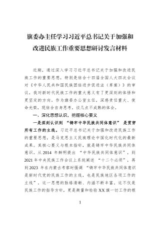 旗委办主任学习习近平总书记关于加强和改进民族工作重要思想研讨发言材料
