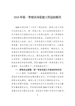 2026年第一季度区局党建工作总结报告