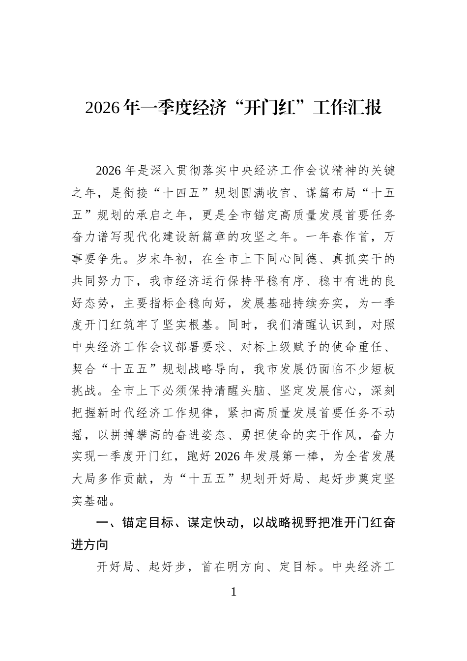 2026年一季度经济“开门红”工作汇报_第1页