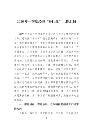 2026年一季度经济“开门红”工作汇报