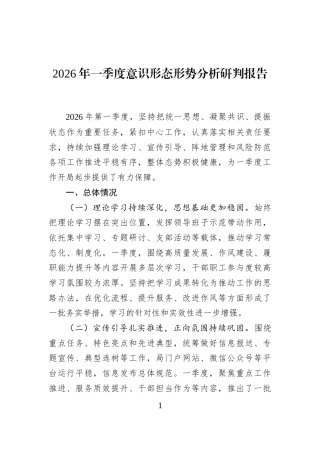 2026年一季度意识形态形势分析研判报告