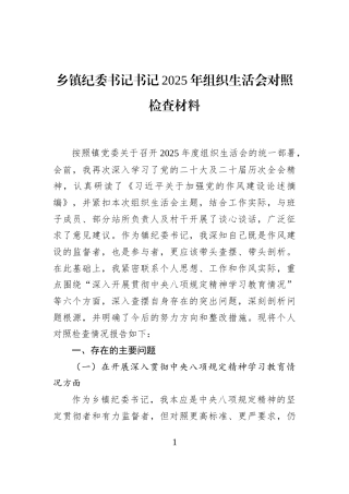 乡镇纪委书记书记2025年组织生活会对照检查材料