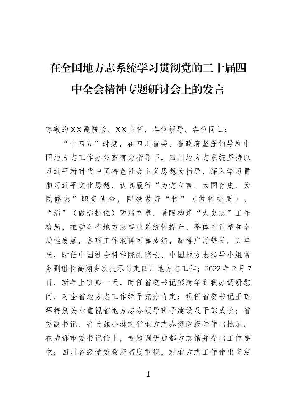 在全国地方志系统学习贯彻党的二十届四中全会精神专题研讨会上的发言_第1页