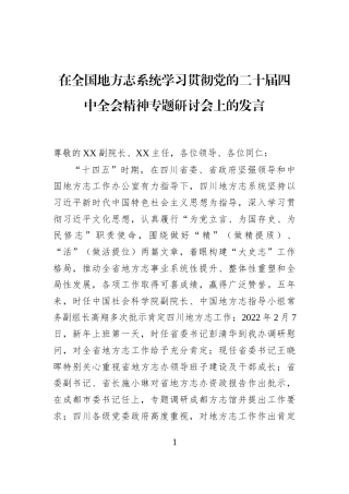 在全国地方志系统学习贯彻党的二十届四中全会精神专题研讨会上的发言