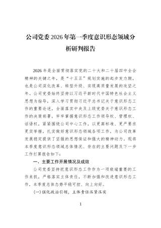 公司党委2026年第一季度意识形态领域分析研判报告