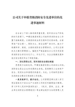 公司关于申报省级消防安全先进单位的先进事迹材料