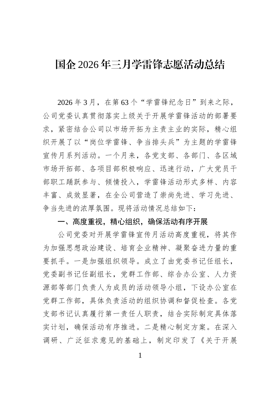 国企2026年三月学雷锋志愿活动总结_第1页