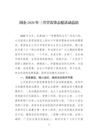 国企2026年三月学雷锋志愿活动总结