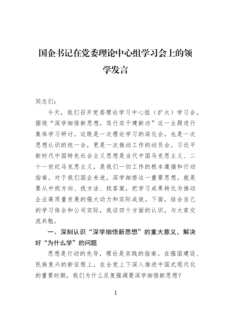 国企书记在党委理论中心组学习会上的领学发言_第1页