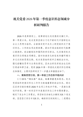 机关党委2026年第一季度意识形态领域分析研判报告