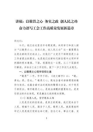 讲稿：以敬畏之心+务实之政+创人民之功+奋力谱写工会工作高质量发展新篇章