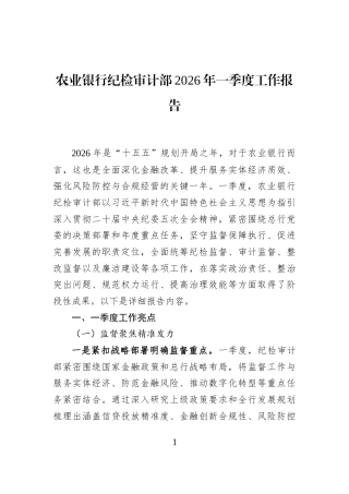 农业银行纪检审计部2026年一季度工作报告