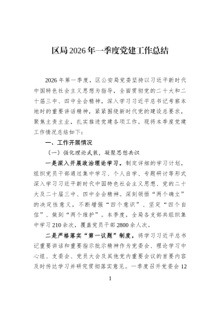 区局2026年一季度党建工作总结