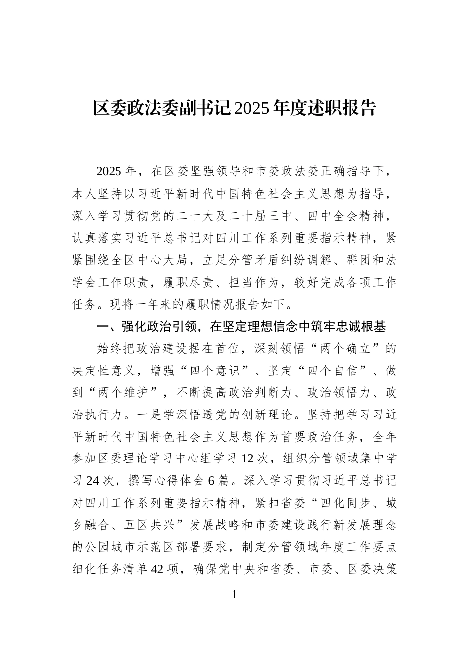区委政法委副书记2025年度述职报告_第1页