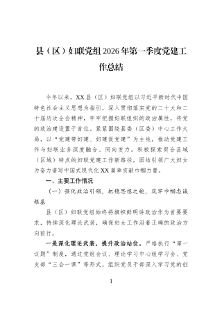 县（区）妇联党组2026年第一季度党建工作总结