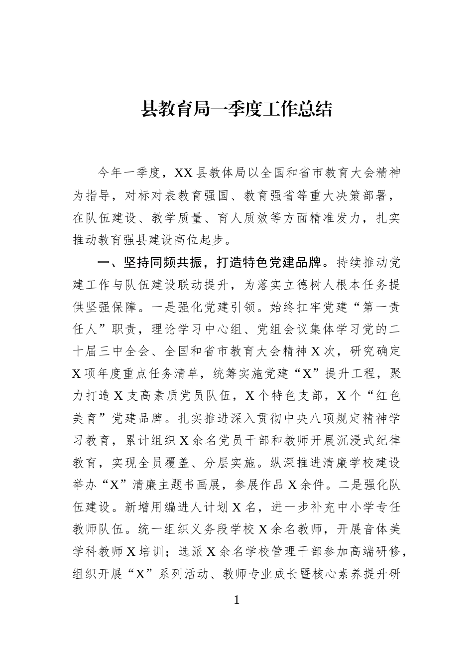 县教育局一季度工作总结_第1页