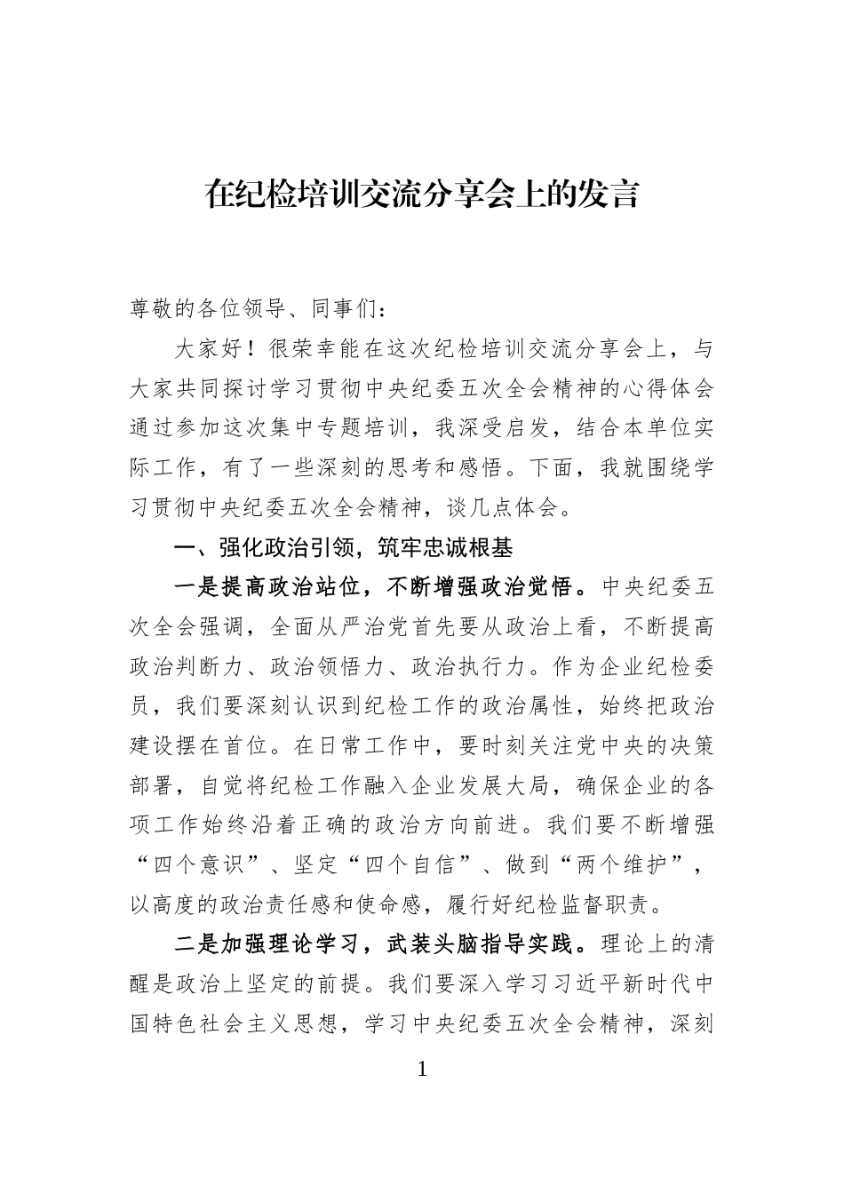 在纪检培训交流分享会上的发言_第1页