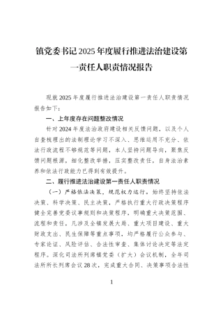 镇党委书记2025年度履行推进法治建设第一责任人职责情况报告