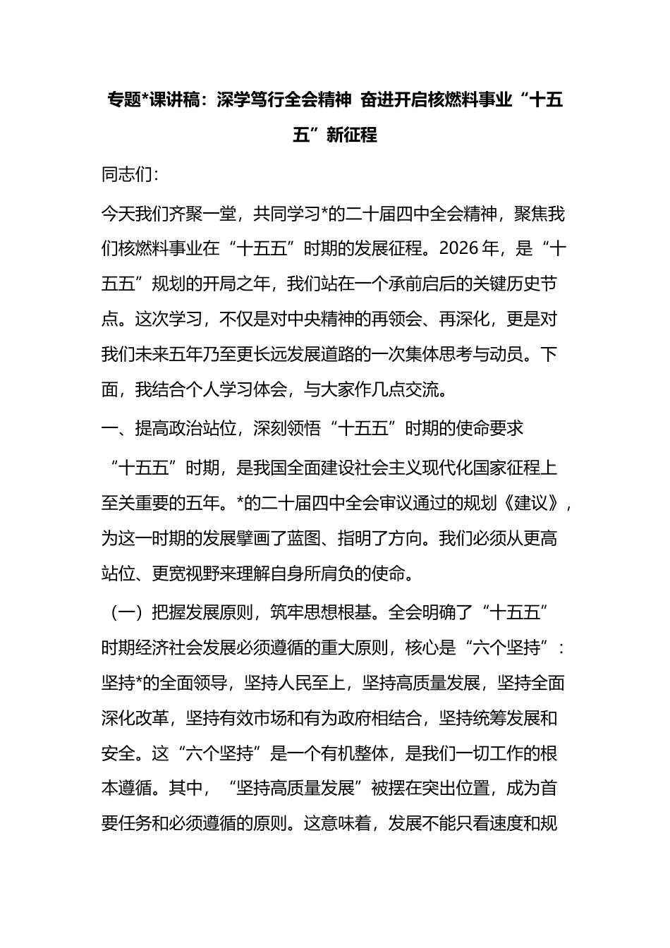 专题党课讲稿：深学笃行全会精神+奋进开启核燃料事业“十五五”新征程_第1页
