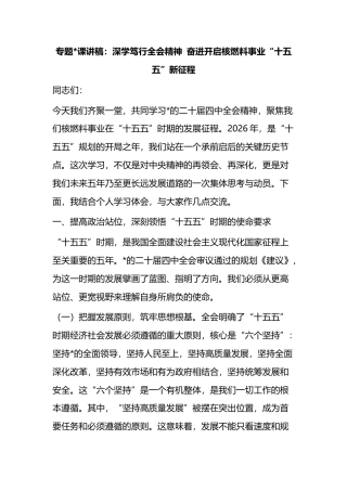 专题党课讲稿：深学笃行全会精神+奋进开启核燃料事业“十五五”新征程
