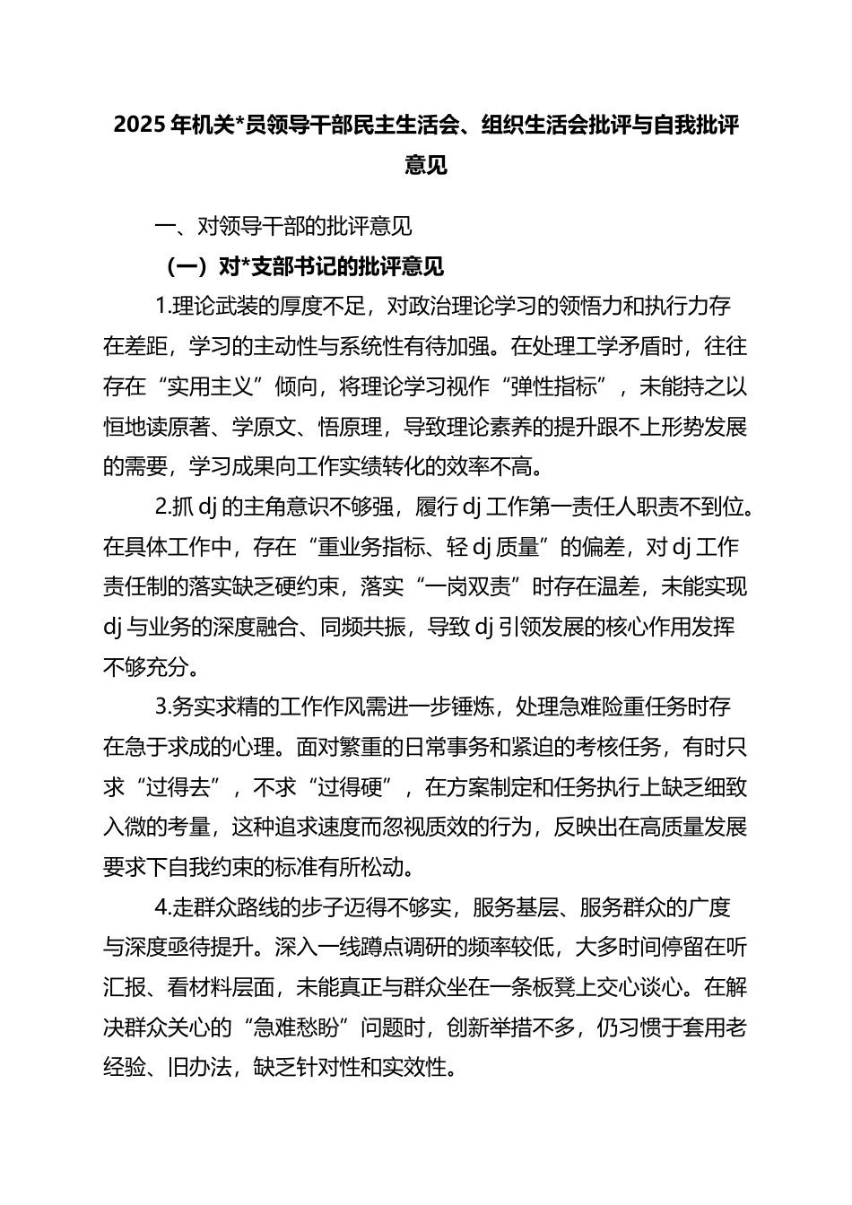 2025年机关党员领导干部民主生活会、组织生活会批评与自我批评意见_第1页