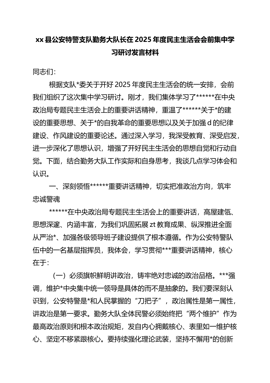 县公安特警支队勤务大队长在2025年度民主生活会会前集中学习研讨发言材料_第1页