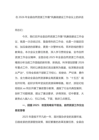 在2026年全县自然资源工作暨党风廉政建设工作会议上的讲话