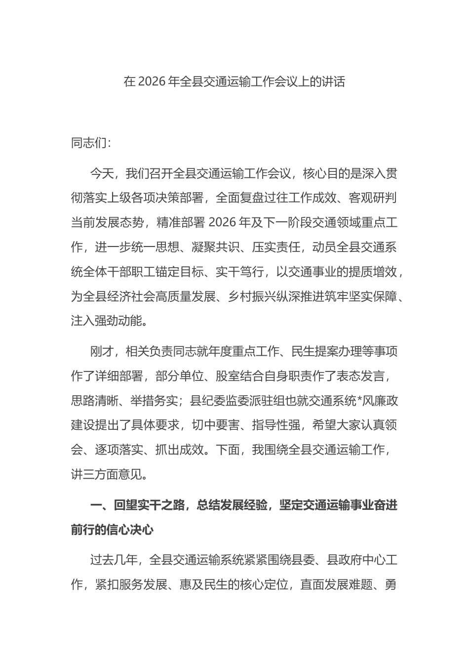 在2026年全县交通运输工作会议上的讲话_第1页
