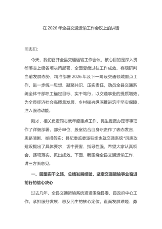 在2026年全县交通运输工作会议上的讲话