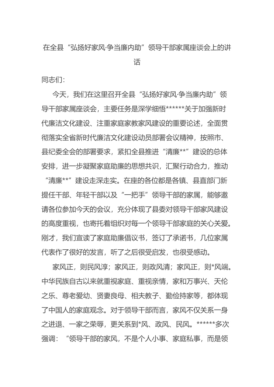 在全县“弘扬好家风·争当廉内助”领导干部家属座谈会上的讲话_第1页