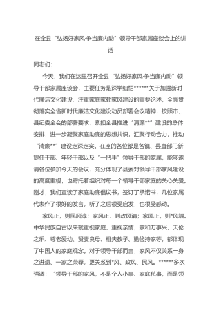 在全县“弘扬好家风·争当廉内助”领导干部家属座谈会上的讲话
