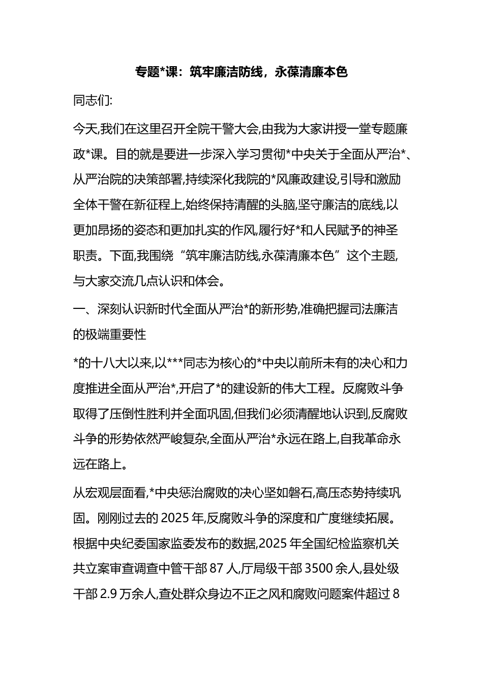 专题党课：筑牢廉洁防线，永葆清廉本色_第1页