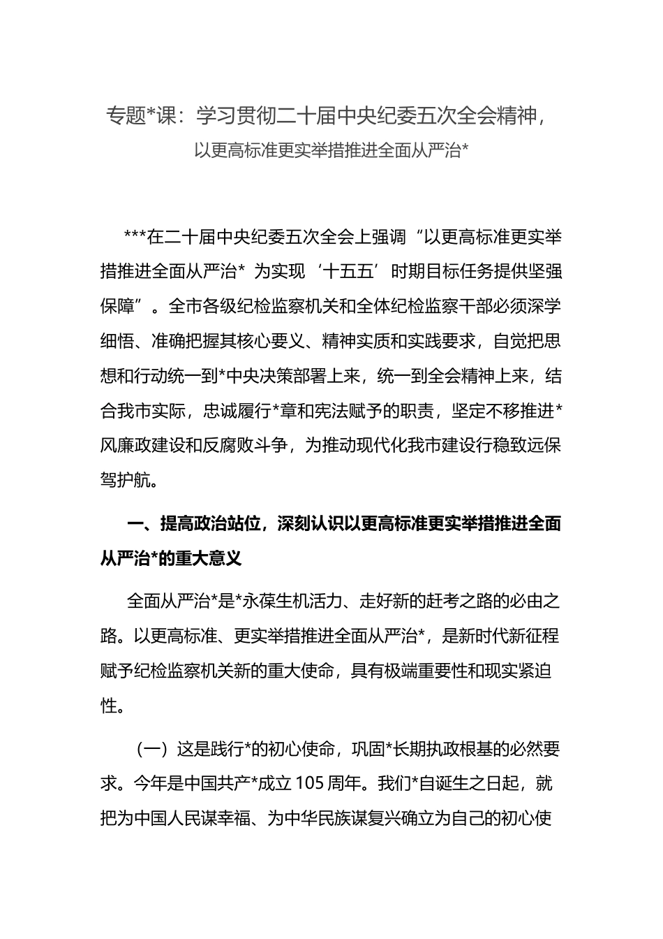 专题党课：学习贯彻二十届中央纪委五次全会精神，以更高标准更实举措推进全面从严治党_第1页