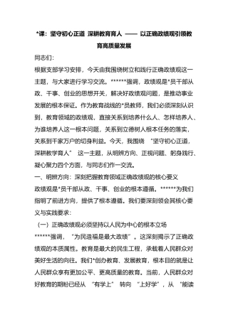 党课：以正确政绩观引领教育高质量发展