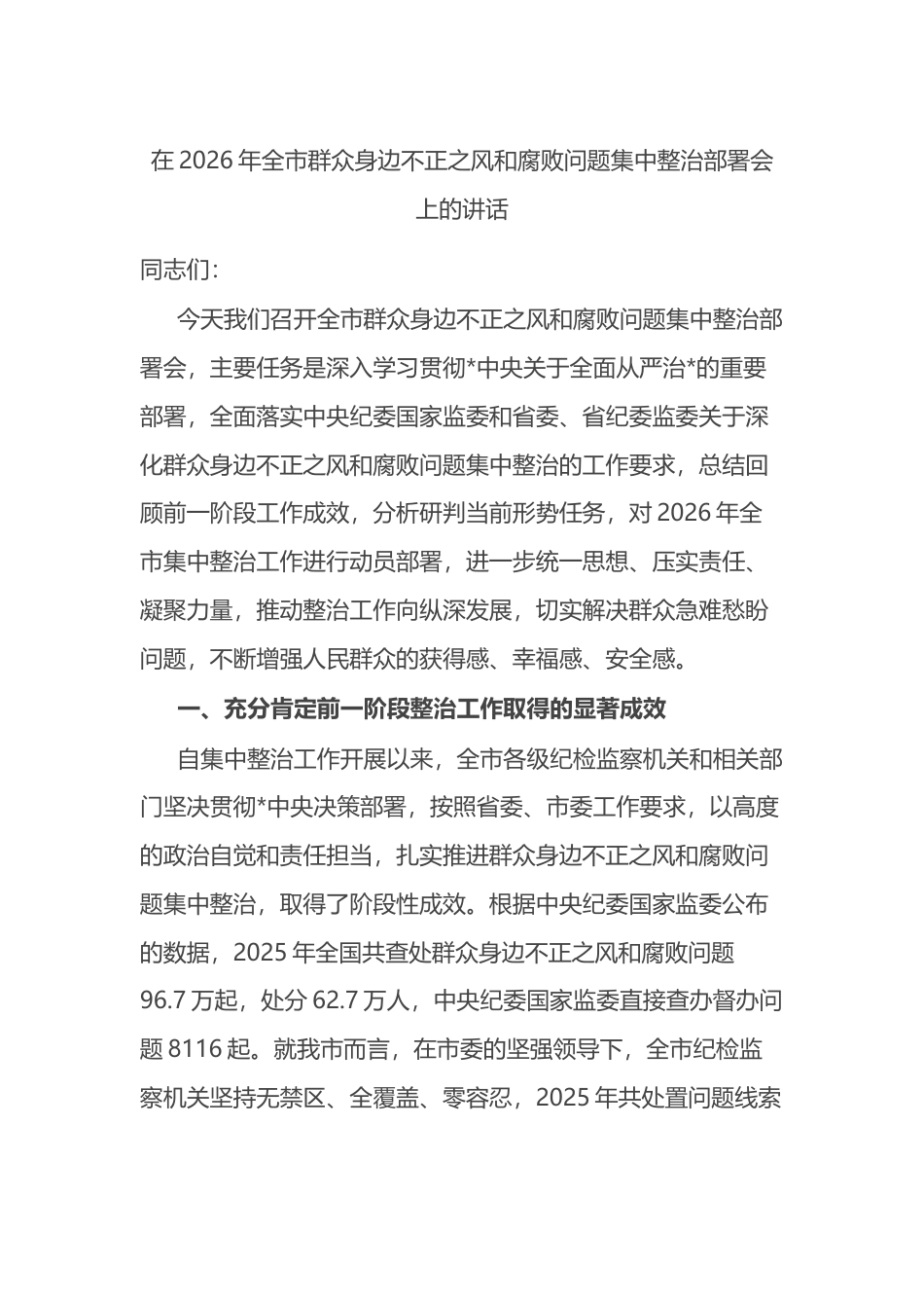 在2026年全市群众身边不正之风和腐败问题集中整治部署会上的讲话_第1页