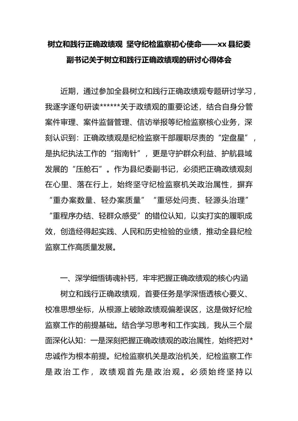 县纪委副书记关于树立和践行正确政绩观的研讨心得体会_第1页
