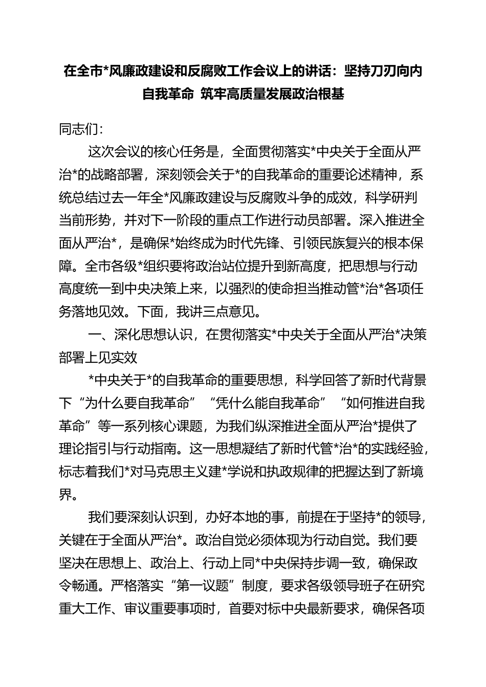 在全市党风廉政建设和反腐败工作会议上的讲话：坚持刀刃向内自我革命+筑牢高质量发展政治根基_第1页