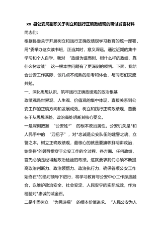 县公安局副职关于树立和践行正确政绩观的研讨发言材料